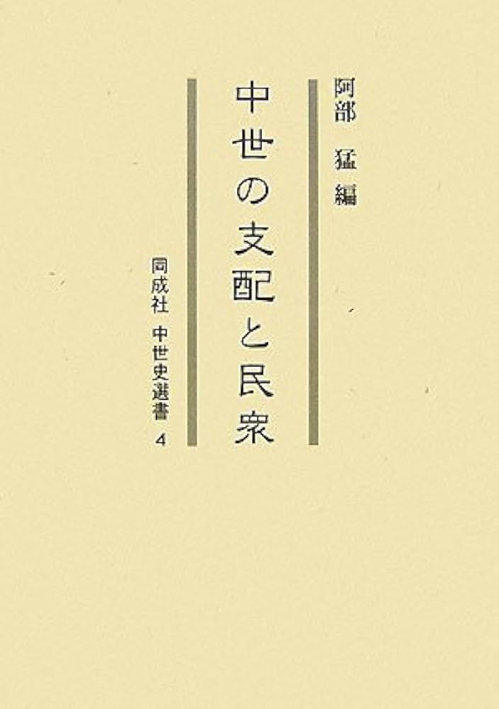 Amazon.co.jp: 中世の支配と民衆 (同成社中世史選書 4) : 阿部